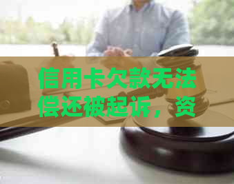 信用卡欠款无法偿还被起诉，资金紧张的解决办法