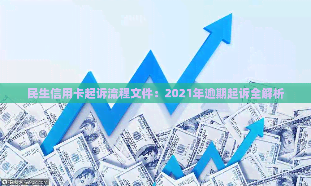 民生信用卡起诉流程文件：2021年逾期起诉全解析