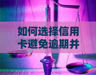 如何选择信用卡避免逾期并提高信用？哪家银行的信用卡更适合我？