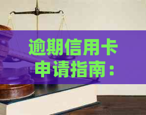 逾期信用卡申请指南：了解信用状况、选择合适卡片并顺利办理