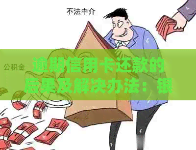 逾期信用卡还款的后果及解决办法：银行起诉是否有效？