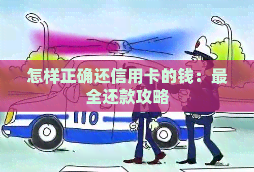 怎样正确还信用卡的钱：最全还款攻略