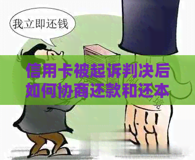 信用卡被起诉判决后如何协商还款和还本金？判决书需要多长时间能下来？