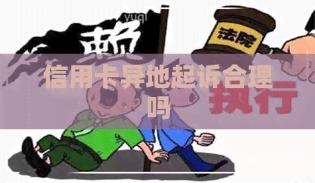 信用卡异地起诉合理吗