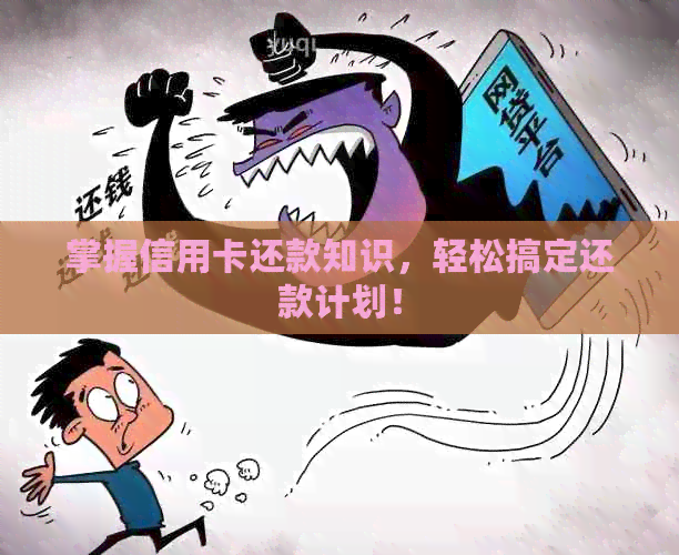 掌握信用卡还款知识，轻松搞定还款计划！