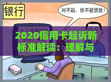 2020信用卡起诉新标准解读：理解与实