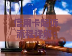 信用卡起诉流程详解：是否需要去单位配合？如何应对信用卡纠纷？