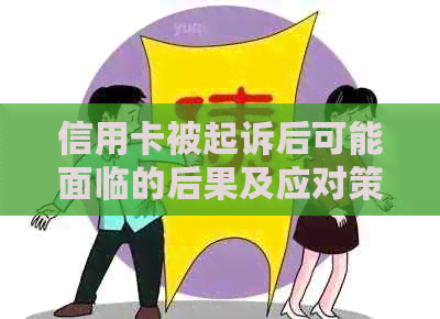 信用卡被起诉后可能面临的后果及应对策略：了解您的权益和应对方案