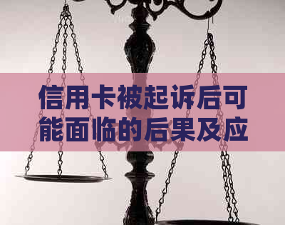 信用卡被起诉后可能面临的后果及应对策略：详细解析与建议