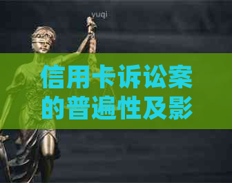 信用卡诉讼案的普遍性及影响：数量、原因和应对策略全面解析
