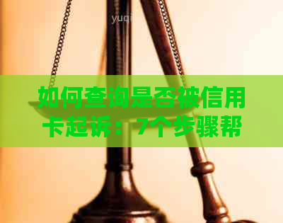 如何查询是否被信用卡起诉：7个步骤帮你查清楚