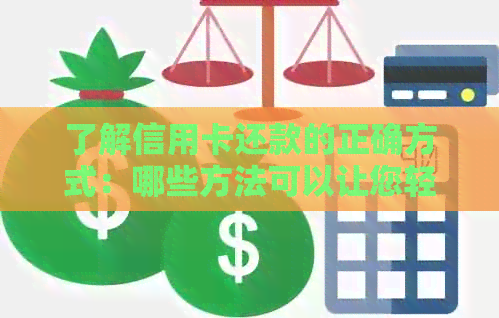 了解信用卡还款的正确方式：哪些方法可以让您轻松还卡