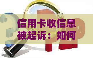 信用卡收信息被起诉：如何维护消费者权益与防范风险？