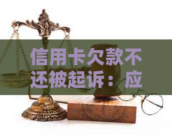 信用卡欠款不还被起诉：应对策略与解决方法全面解析