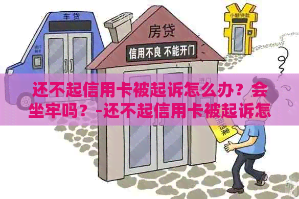 还不起信用卡被起诉怎么办？会坐牢吗？-还不起信用卡被起诉怎么办?会坐牢吗