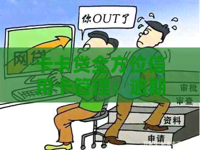 卡卡贷全方位信用卡管理：逾期解决方案与高效代偿服务