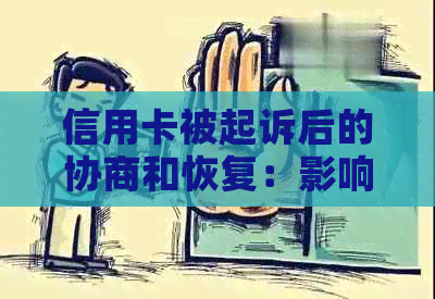 信用卡被起诉后的协商和恢复：影响、流程及可能的解决方案全面解析