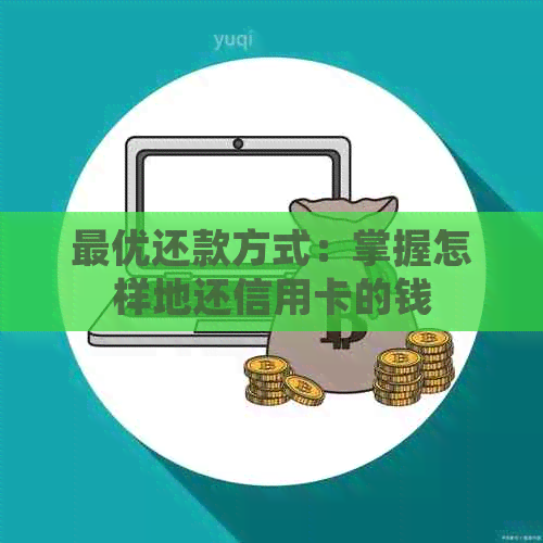 更优还款方式：掌握怎样地还信用卡的钱