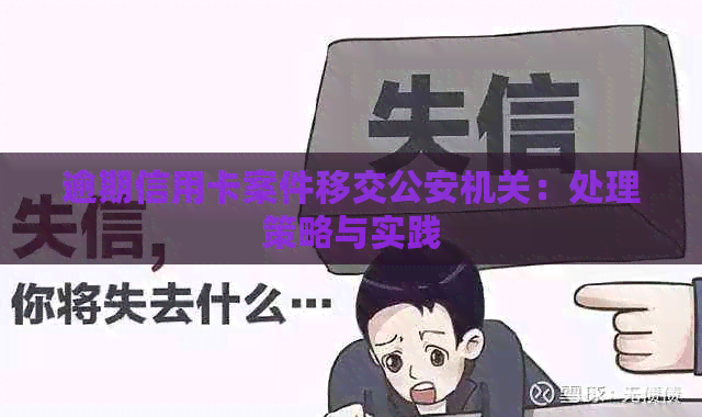 逾期信用卡案件移交公安机关：处理策略与实践