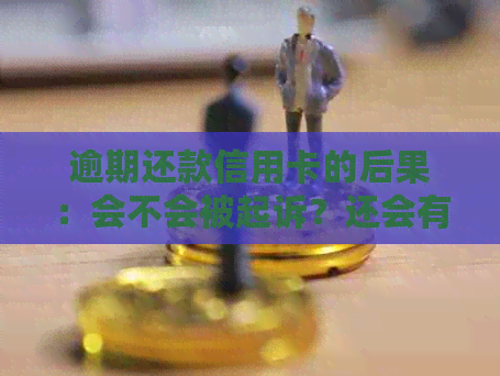 逾期还款信用卡的后果：会不会被起诉？还会有其他影响吗？