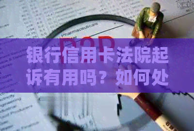 银行信用卡法院起诉有用吗？如何处理逾期信用卡欠款并防止被起诉？