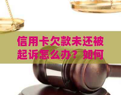 信用卡欠款未还被起诉怎么办？如何应对无传票情况下的处理方法和建议