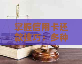掌握信用卡还款技巧：多种方法提高信用额度与效率