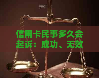 信用卡民事多久会起诉：成功、无效及期限全解析，被起诉后多久收到传票？