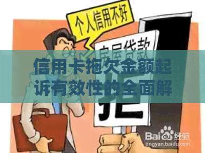 信用卡拖欠金额起诉有效性的全面解析：涉及的诉讼程序和可能的法律后果