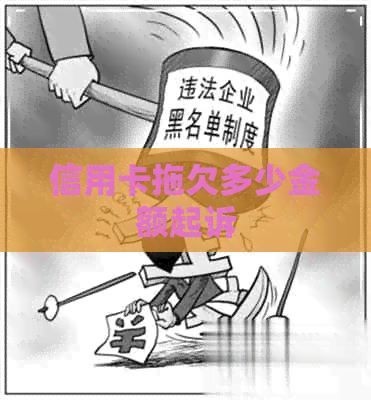 信用卡拖欠多少金额起诉