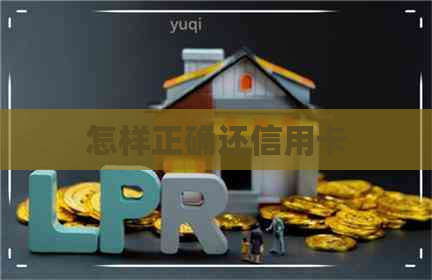 怎样正确还信用卡