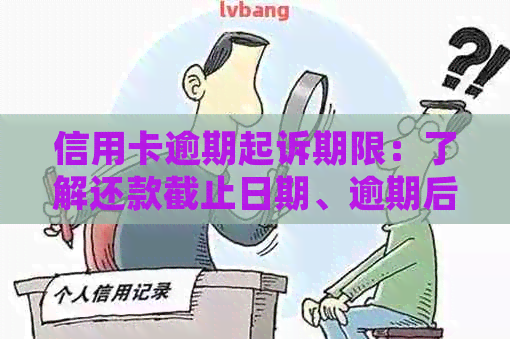 信用卡逾期起诉期限：了解还款截止日期、逾期后果及解决方法的全面指南