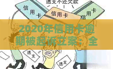 2020年信用卡逾期被起诉立案：全方位解决指南与应对策略