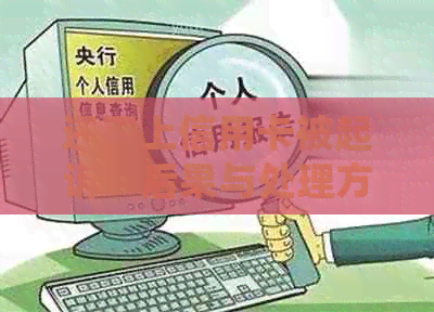 还不上信用卡被起诉：后果与处理方式