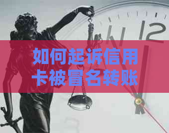 如何起诉信用卡被冒名转账：诈骗者、银行及法律途径解析