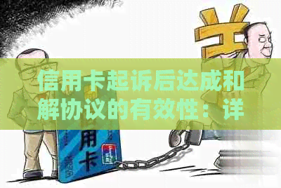 信用卡起诉后达成和解协议的有效性：详细解答与注意事项