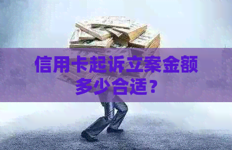 信用卡起诉立案金额多少合适？