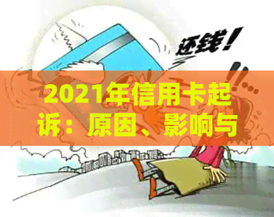 2021年信用卡起诉：原因、影响与解决办法全面解析，助您避免信用卡法律风险