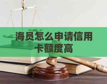 海员怎么申请信用卡额度高