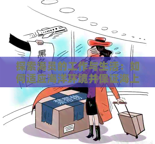 探索海员的工作与生活：如何适应海洋环境并保证海上安全？