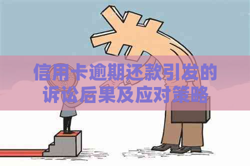 信用卡逾期还款引发的诉讼后果及应对策略