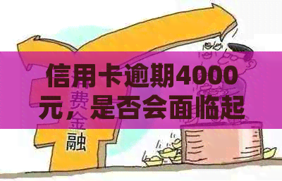 信用卡逾期4000元，是否会面临起诉风险？探讨还款方案和应对策略