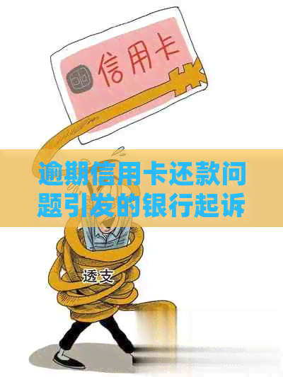 逾期信用卡还款问题引发的银行起诉，法院审理过程及开庭时间解读