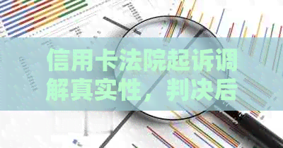 信用卡法院起诉调解真实性，判决后能否冻结及协商还款问题