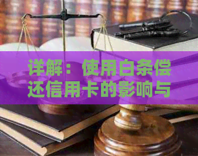 详解：使用白条偿还信用卡的影响与注意事项