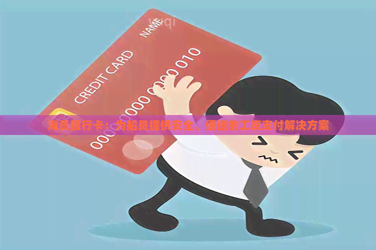 海员银行卡：为船员提供安全、便捷的工资支付解决方案