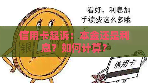 信用卡起诉：本金还是利息？如何计算？