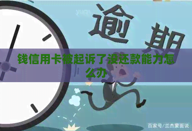 钱信用卡被起诉了没还款能力怎么办