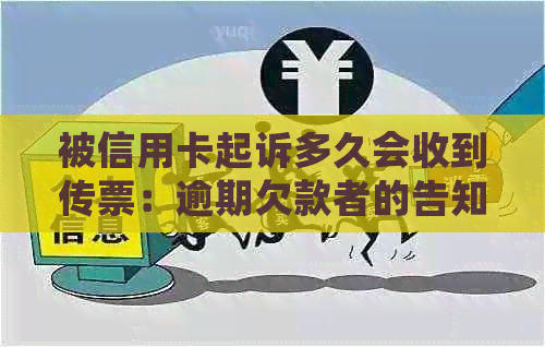 被信用卡起诉多久会收到传票：逾期欠款者的告知时间和应对策略