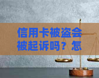 信用卡被盗会被起诉吗？怎么办？2020年信用卡被盗刷能破案吗？